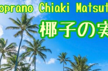 映画🎬きみの瞳が問いかけている🎞劇中歌♪【ソプラノが歌う】🏝椰子の実🌴吉高由里子　✨横浜流星✨/島崎藤村 作詞・大中寅二 作曲⭐︎歌詞付き