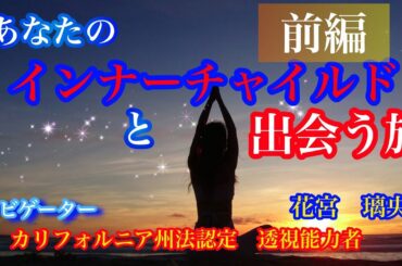 【15分誘導瞑想】望みと違う方向へ人生が進んでるあなたへ。ビジネス、恋愛、人間関係、いいところまで行くのに成功しきれない人、必見！インナーチャイルド瞑想‖前編