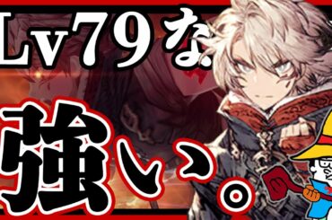 【FFBE幻影戦争】Lv79なのに既に強いガーブルについて喋りたい。【WOTV】Arena : He is still Lv79... but already strong！
