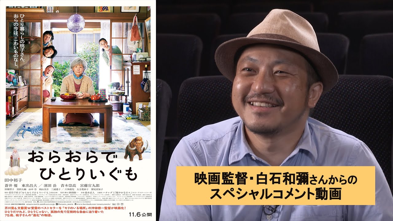映画『おらおらでひとりいぐも』映画監督・白石和彌さんからのスペシャルコメント動画
