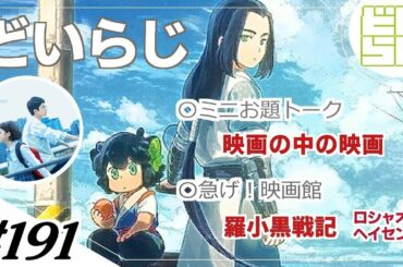 第191回(1/2)：「レビュー数カウントダウン」「映画の中の映画」