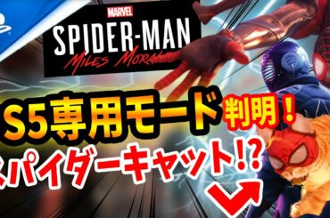 【スパイダーマン】マイルズ・モラレスにPS5独占モード判明！スパイダーキャットや新スーツ公開！ワクワクが止まらない！！