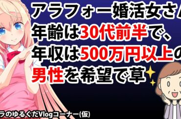 アラフォー婚活女さん「同年代はオジサン！30代前半の年収500万円以上の男性を希望！」で大草原【パウラのゆるぐだVlogコーナー(仮)】