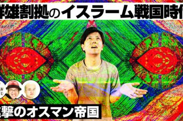 群雄割拠のイスラーム戦国時代　〜繰り返される統一と分裂〜【COTEN RADIO #124】