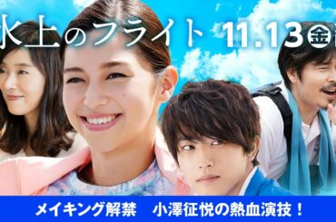 映画『水上のフライト』メイキング特別映像４／小澤征悦が主人公をカヌーの世界へ導く熱い男を熱演！笑い絶えない現場のメイキング映像解禁！