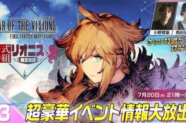 『FFBE幻影戦争 リオニス国営放送』〜超豪華イベント情報大放出！〜