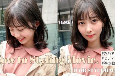 みんなが気になる！外ハネ ボブ ミディアム スタイリング アレンジ 巻き動画 【HAIR STYLE HACK】