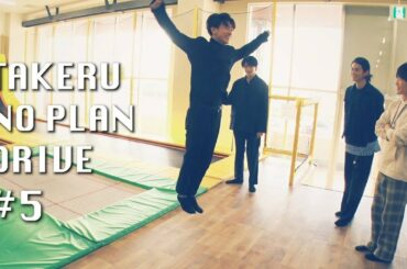「TAKERU NO PLAN DRIVE」#5