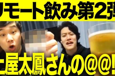 【リモート飲み会第2弾】土屋太鳳さんからもらった@@で乾杯!?【霜降り明星】