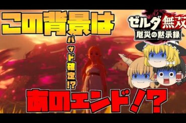 【ゼルダ無双厄災の黙示録】恐れていたバッドエンド⁉ここから未来を変えろ‼【ゆっくり実況】#17