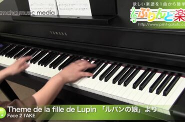 Theme de la fille de Lupin 「ルパンの娘」より / Face 2 fAKE : ピアノ(ソロ) / 中級