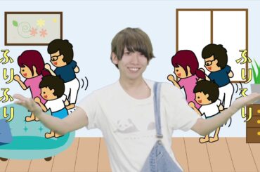 子供向けダンス┃おしりフリフリ（子供が喜ぶ ダンス アレンジ 人気 幼児 幼稚園 保育園 お遊戯 体操）