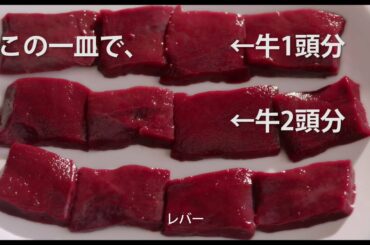 映画『フード・ラック！食運』Go To ミート動画048「レバー」編
