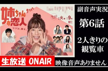 【火曜9ドラマ 姉ちゃんの恋人】第6話 2人きりの観覧車 有村架純 林遣都 小池栄子 藤木直人  ハリーの副音声実況　※映像音声ありません。