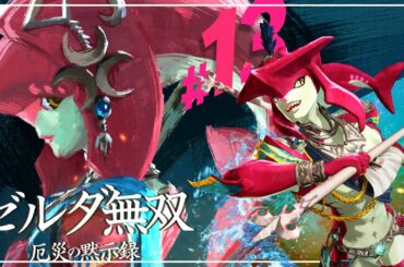 【セナ】ゼルダ無双 -厄災の黙示録- #13【ゼルダの伝説】