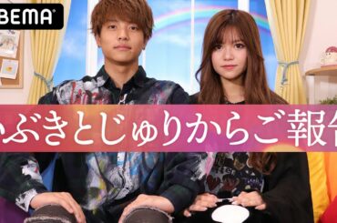 【いぶじゅり】もう好きで成立した2人♡"付き合った経緯"や"おうちデートの様子"をお届け！ミニゲームで負けたら胸キュン罰ゲーム!?《もう好き　成立カップル》