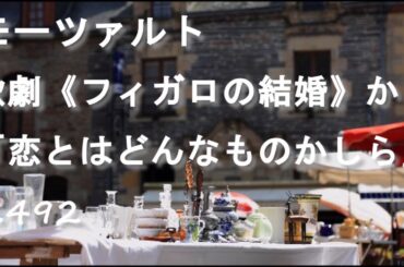 モーツァルト「恋とはどんなものかしら」歌劇 フィガロの結婚から K492 オーケストラ クラシック音楽名曲編【ライフミュージック】