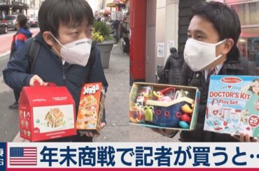 ブラックフライデーで記者が買って解説　米年末商戦の勢いは？（2020年12月2日）