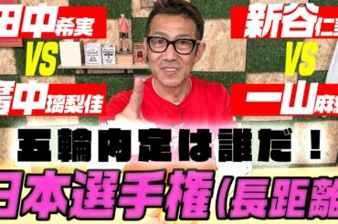 日本選手権・長距離は女性の戦いが熱い！五輪の切符を手にするのは誰だ！？田中希実VS廣中璃梨佳や新谷仁美など注目選手が目白押し！