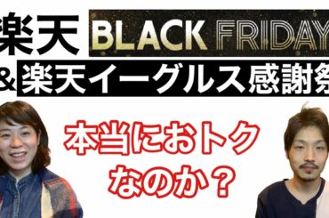 【お得】楽天ブラックフライデーと楽天イーグルス感謝祭はお得なのか？