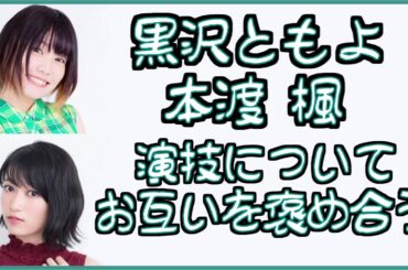 【黒沢ともよ 本渡楓】演技についてお互いを褒め合う