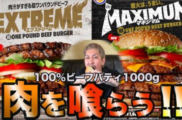 【バーガーキング】エクストリーム超ワンパウンドビーフバーガー&マキシマム超ワンパウンドビーフバーガー、１０００グラムの肉を喰らう！！【#009】