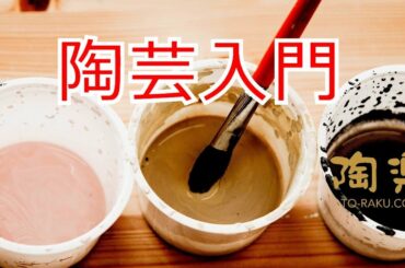 陶器の装飾技法は4つ～ その装飾方法を紹介  陶楽10