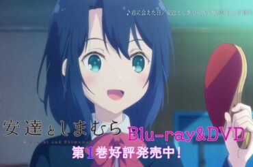 【安達としまむら】Blu-rau&DVD CM【30秒ver.】