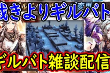 【FFBE幻影戦争】裁きよりギルバト！ギルバト雑談配信！【WAR OF THE VISIONS】