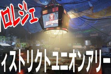 【ディビジョン2】レジェンダリーソロ「ディストリクトユニオンアリーナ」TU10.1 TheDivision2 PS4
