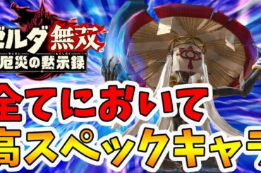 【ゼルダ無双 厄災の黙示録】導師ミィズキョシアの使い方指南！基本的にこの2つを覚えれば最高の立ち回りが可能。【naotin】