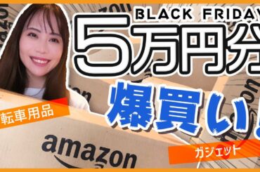 【購入品紹介】Amazonブラックフライデーがお得で物欲が止まらない【５万円分】