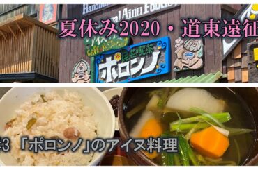 道東遠征#3　アイヌ料理ポロンノ初実食 20200705