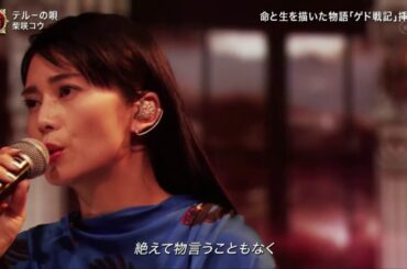 柴咲コウ「テルーの唄」2020FNS歌謡祭 FNS MUSIC FESTIVAL 2020年12月2日