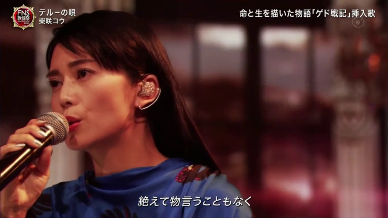 柴咲コウ テルーの唄 fns歌謡祭 Fns Music Festival 年12月2日 Tkhunt 柴咲コウ テルーの唄 fns歌謡祭 Fns Music Festival 年12月2日 Tkhunt