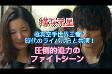 横浜流星が”極真空手世界王者”時代のライバルらと共演！吉高由里子とのW主演映画『きみの瞳(め)が問いかけている』圧倒的迫力のファイトシーン収めた場面写真が公開