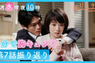 【５分で胸キュン💛】水曜ドラマ「＃リモラブ」第７話振り返り！#イチャコラ嫌いの ＃濃厚接触とは？