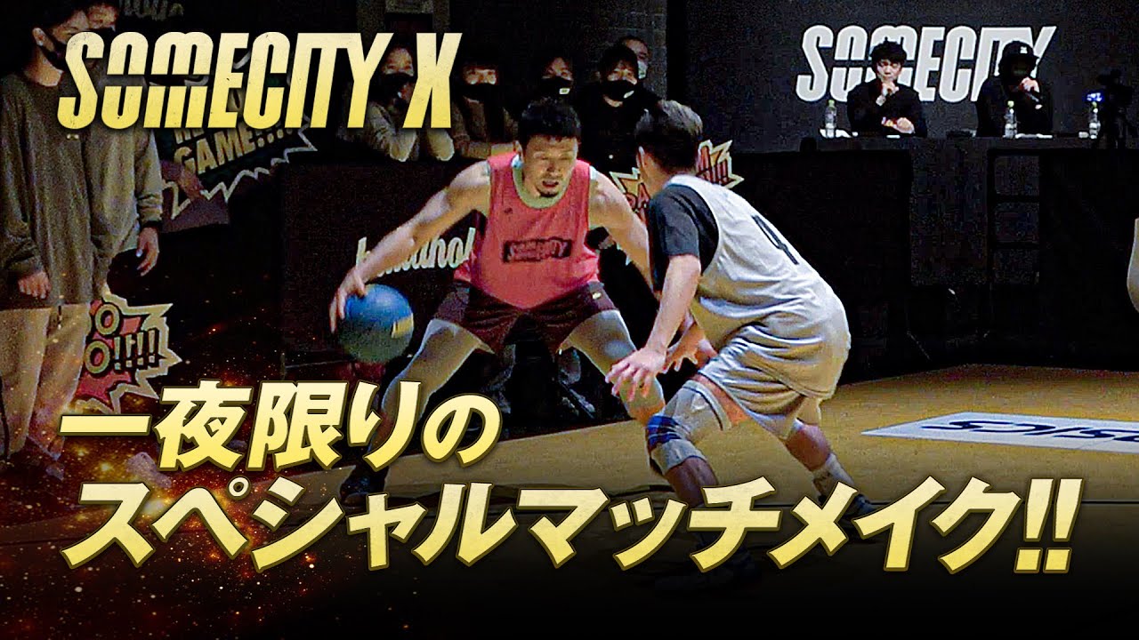【SOMECITY】1度きりのマッチメイクが実現!K-TAが!YUKKEが!あのボーラーも大活躍!?激熱な5試合を一気にお届け!SOMECITY X 【SOMECITY】1度きりのマッチメイクが実現!K-TAが!YUKKEが!あのボーラーも大活躍!?激熱な5試合を一気にお届け!SOMECITY X