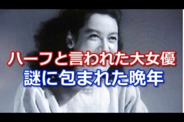 原節子さんの現在は死去してた! ハーフと言われた大女優の謎に包まれた晩年