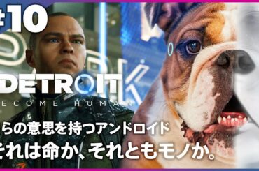 人間との対等な関係を望み非暴力の闘争を拡げる【実況】デトロイト: ビカムヒューマン2周目初見プレイ！【命か、モノか】＃10