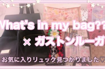 普段使いの鞄の中身紹介♡【ガストンルーガ】さんの鞄の紹介♫
