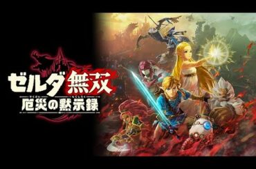 生放送でゼルダ無双【厄災の黙示録】
