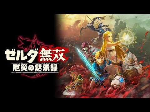 生放送でゼルダ無双 厄災の黙示録 Tkhunt