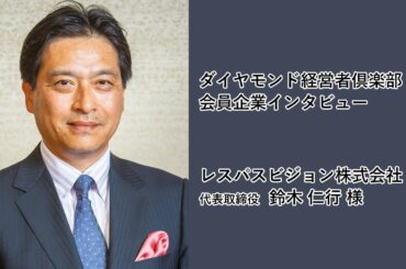 【会員企業クローズアップ】 レスパスビジョン株式会社　代表取締役　鈴木 仁行 様