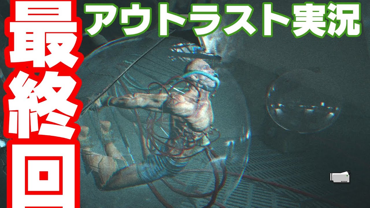 【ホラー 実況】 衝撃のラスト!?アウトラスト実況エンディング 【Outlast】 #最終回 【ホラー 実況】 衝撃のラスト!?アウトラスト実況エンディング 【Outlast】 #最終回