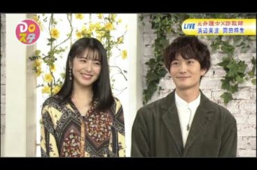 浜辺美波&岡田将生 元弁護士X詐欺師