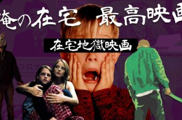 【本当に引きこもりは最強か】俺の在宅最高映画