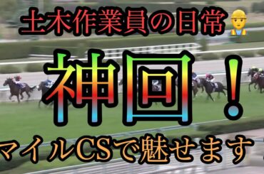 【競馬】神回！土木作業員がマイルCSで魅せます！　チャンピオンズカップ　クリソベリル