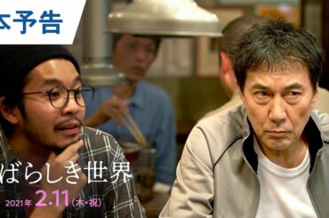 映画『すばらしき世界』本予告 2021年2月11日（木・祝）公開