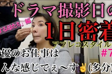 ドラマ撮影日のお女優な1日密着でぇ〜すっ💄ってしたかったのにまるで女優感ゼロな仕上がり泣なぜなの？🤯💖✨🙏❣️